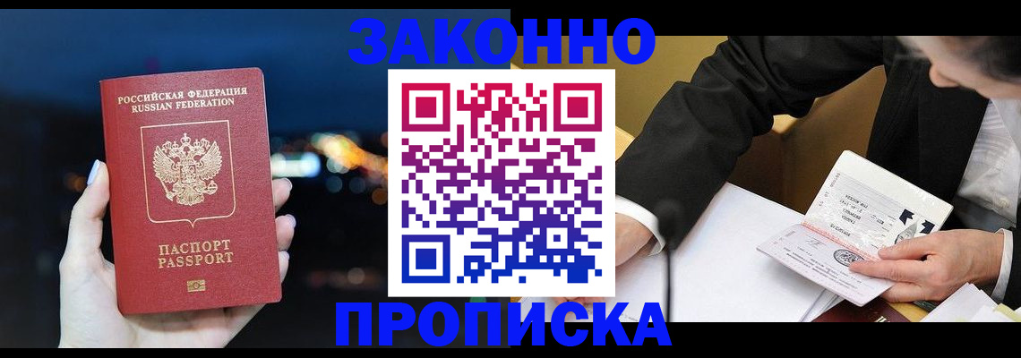 прописка законно в Воскресенске